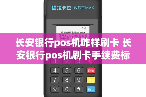 长安银行pos机咋样刷卡 长安银行pos机刷卡手续费标准