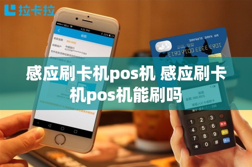 感应刷卡机pos机 感应刷卡机pos机能刷吗