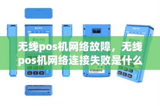无线pos机网络故障，无线pos机网络连接失败是什么原因