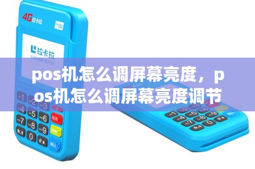pos机怎么调屏幕亮度，pos机怎么调屏幕亮度调节