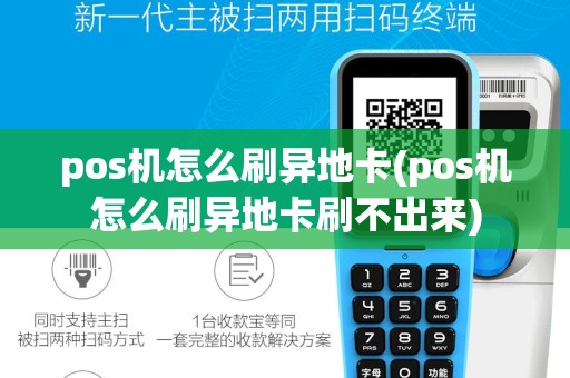 pos机怎么刷异地卡(pos机怎么刷异地卡刷不出来)