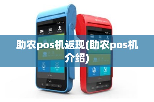 助农pos机返现(助农pos机介绍)
