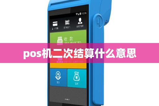 pos机二次结算什么意思