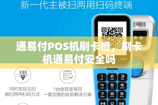 通易付POS机刷卡槽，刷卡机通易付安全吗