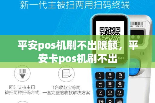 平安pos机刷不出限额，平安卡pos机刷不出