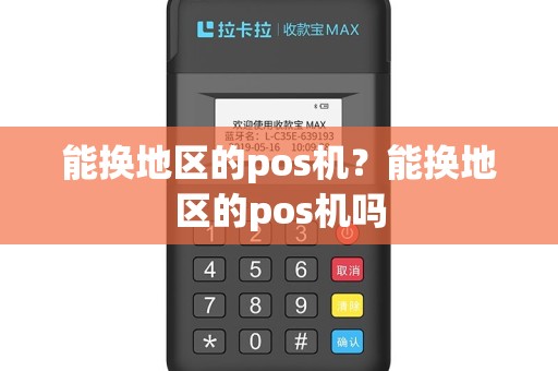 能换地区的pos机？能换地区的pos机吗