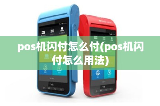 pos机闪付怎么付(pos机闪付怎么用法)