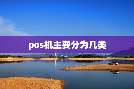 pos机主要分为几类