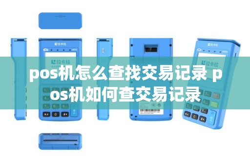 pos机怎么查找交易记录 pos机如何查交易记录