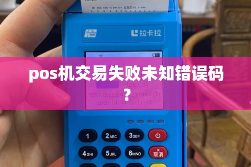 pos机交易失败未知错误码？