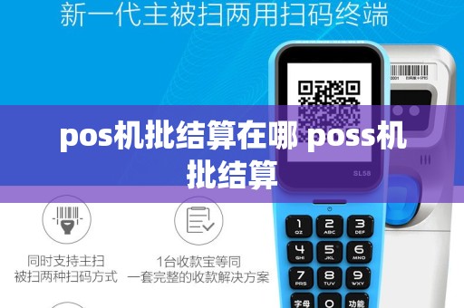 pos机批结算在哪 poss机批结算