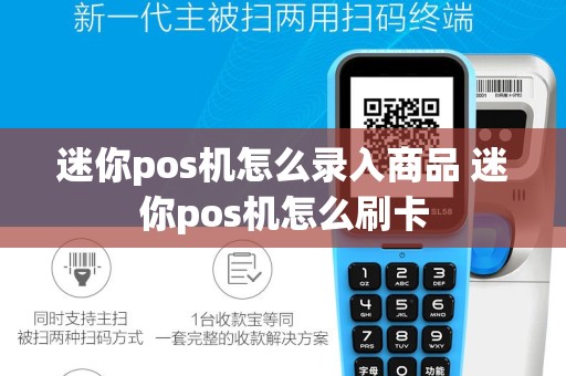 迷你pos机怎么录入商品 迷你pos机怎么刷卡