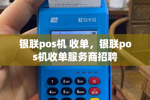 银联pos机 收单，银联pos机收单服务商招聘