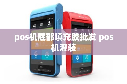pos机底部填充胶批发 pos机灌装