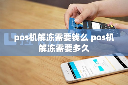 pos机解冻需要钱么 pos机解冻需要多久