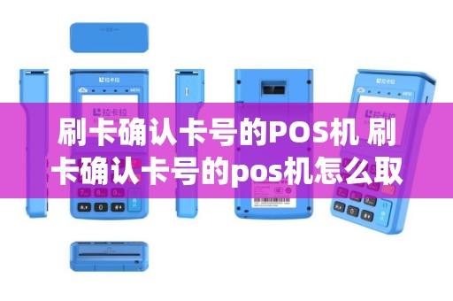 刷卡确认卡号的POS机 刷卡确认卡号的pos机怎么取消