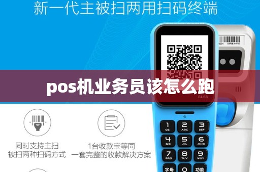 pos机业务员该怎么跑