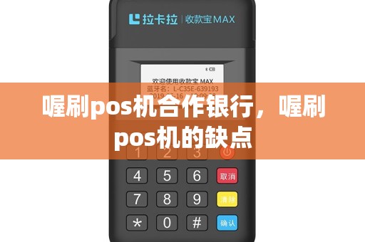 喔刷pos机合作银行，喔刷pos机的缺点