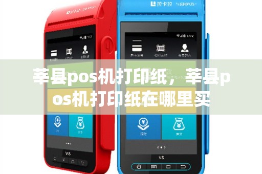 莘县pos机打印纸，莘县pos机打印纸在哪里买
