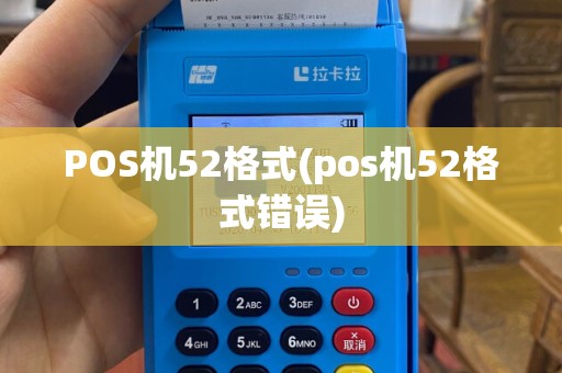 POS机52格式(pos机52格式错误)