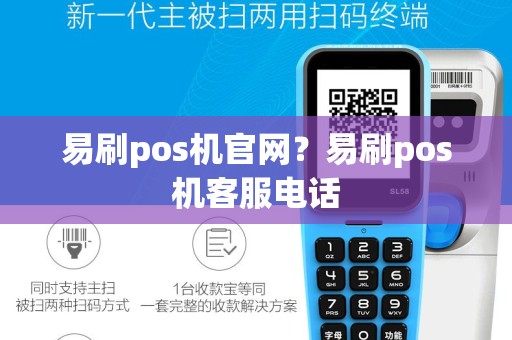 易刷pos机官网？易刷pos机客服电话