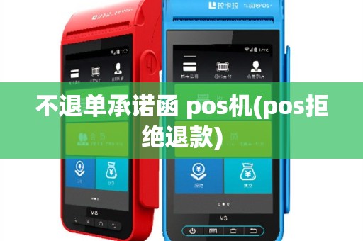 不退单承诺函 pos机(pos拒绝退款)