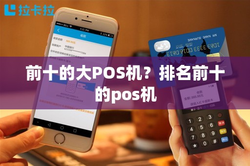 前十的大POS机？排名前十的pos机