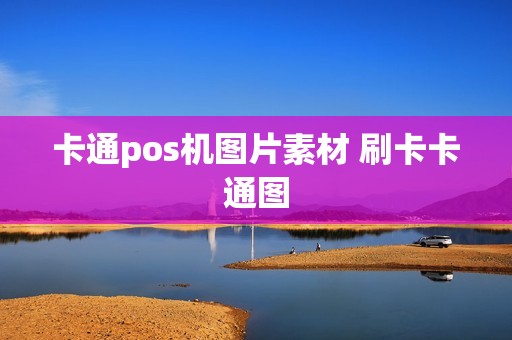 卡通pos机图片素材 刷卡卡通图