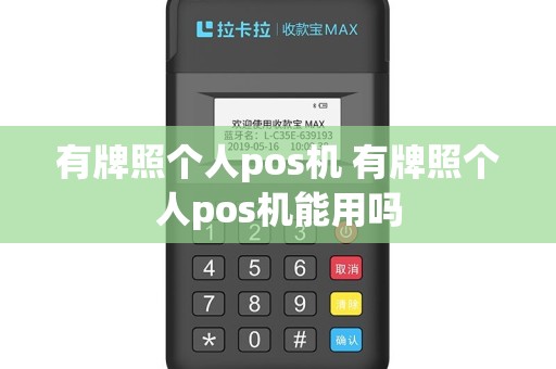 有牌照个人pos机 有牌照个人pos机能用吗