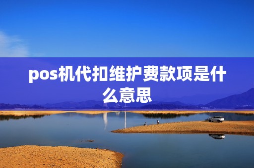 pos机代扣维护费款项是什么意思