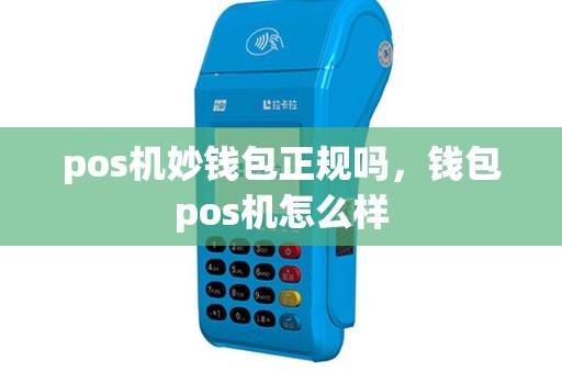 pos机妙钱包正规吗，钱包pos机怎么样