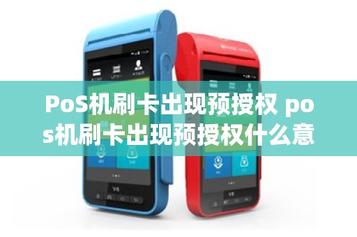 PoS机刷卡出现预授权 pos机刷卡出现预授权什么意思