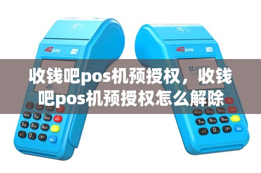 收钱吧pos机预授权，收钱吧pos机预授权怎么解除