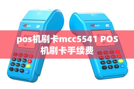 pos机刷卡mcc5541 POS机刷卡手续费