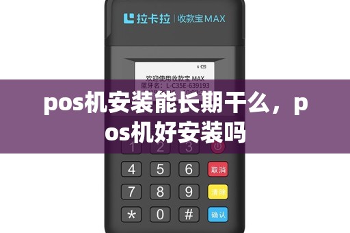 pos机安装能长期干么，pos机好安装吗
