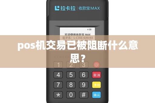 pos机交易已被阻断什么意思？