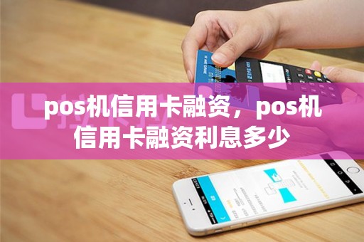 pos机信用卡融资，pos机信用卡融资利息多少