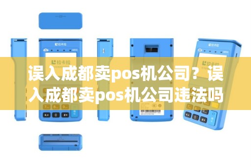 误入成都卖pos机公司？误入成都卖pos机公司违法吗