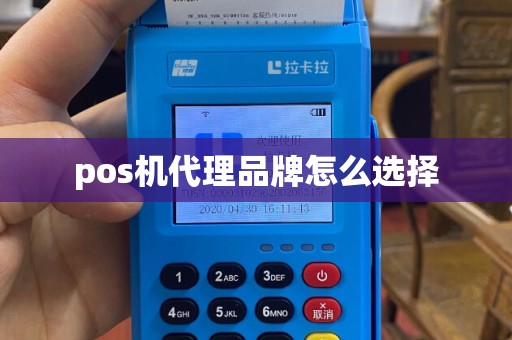pos机代理品牌怎么选择