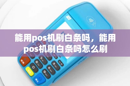 能用pos机刷白条吗，能用pos机刷白条吗怎么刷