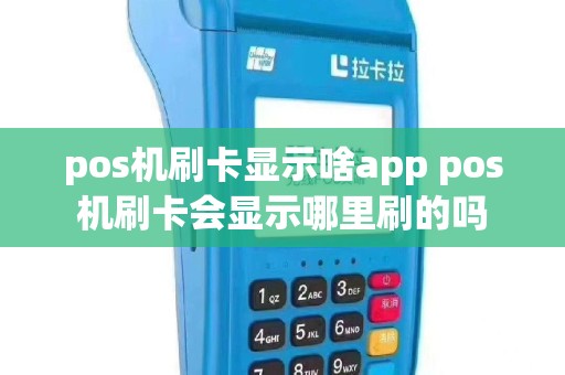 pos机刷卡显示啥app pos机刷卡会显示哪里刷的吗
