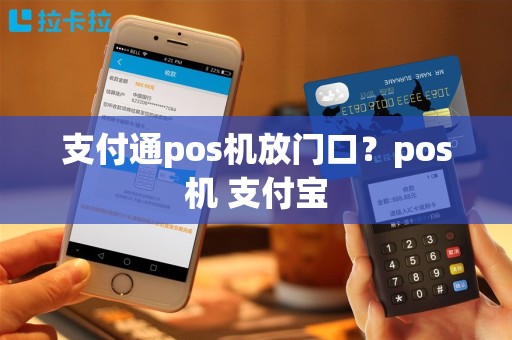 支付通pos机放门口？pos机 支付宝