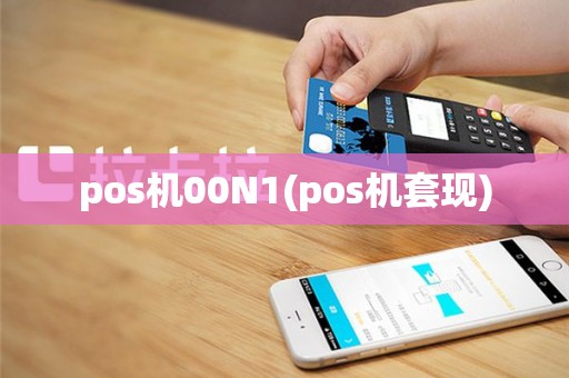 pos机00N1(pos机套现)