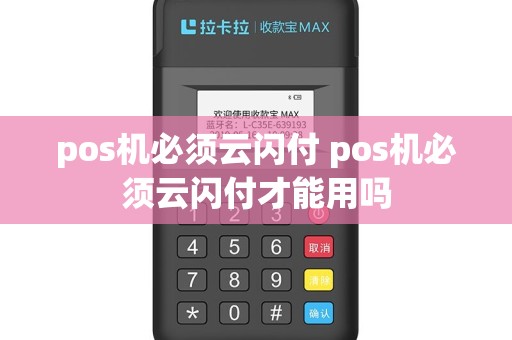 pos机必须云闪付 pos机必须云闪付才能用吗