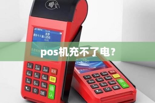 pos机充不了电？