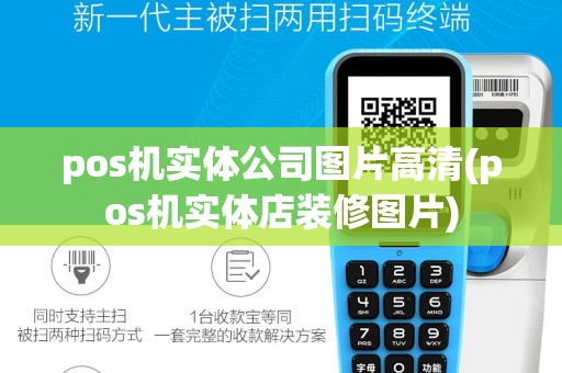 pos机实体公司图片高清(pos机实体店装修图片)