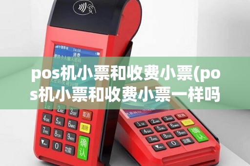 pos机小票和收费小票(pos机小票和收费小票一样吗)