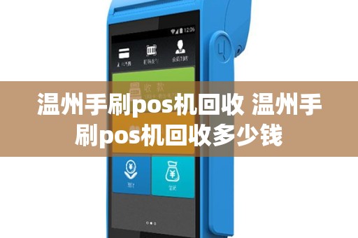 温州手刷pos机回收 温州手刷pos机回收多少钱