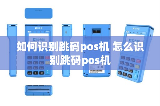 如何识别跳码pos机 怎么识别跳码pos机