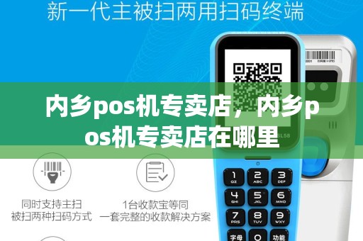 内乡pos机专卖店，内乡pos机专卖店在哪里